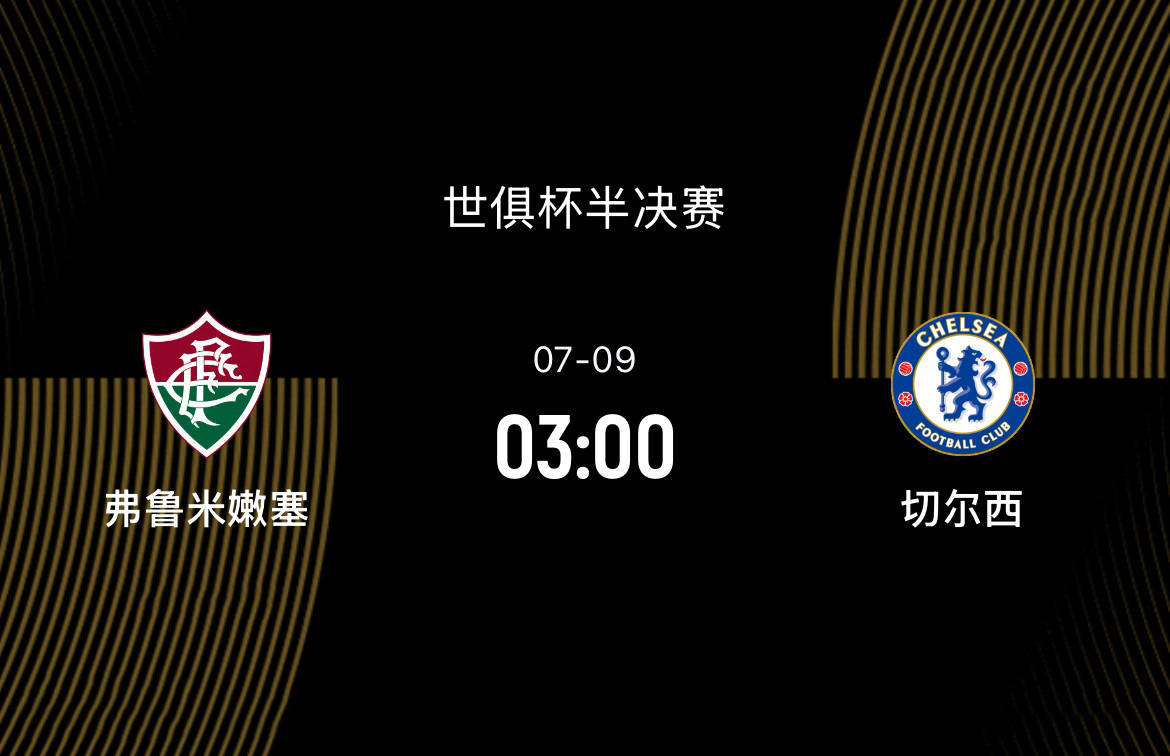 世俱杯半决赛-弗鲁米嫩塞1-3切尔西：国米名宿看好弗鲁进决赛|前瞻